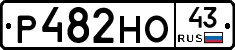 Р482НО43 - 