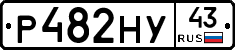 Р482НУ43 - 