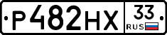 Р482НХ33 - 