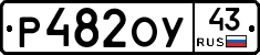 Р482ОУ43 - 