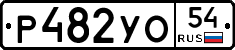 Р482УО54 - 