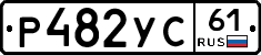 Р482УС61 - 