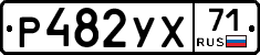 Р482УХ71 - 