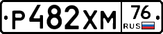 Р482ХМ76 - 