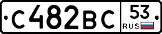 С482ВС53 - 
