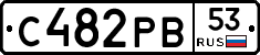 С482РВ53 - 