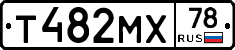 Т482МХ78 - 