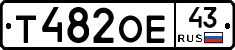 Т482ОЕ43 - 