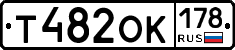 Т482ОК178 - 