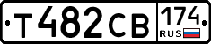 Т482СВ174 - 