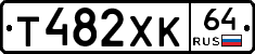 Т482ХК64 - 