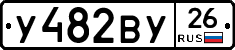 У482ВУ26 - 