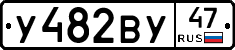 У482ВУ47 - 