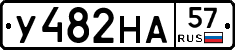 У482НА57 - 