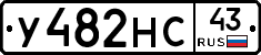 У482НС43 - 