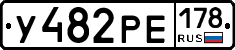 У482РЕ178 - 