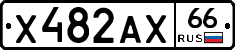 Х482АХ66 - 