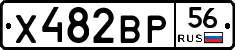 Х482ВР56 - 