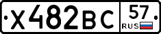 Х482ВС57 - 