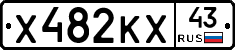 Х482КХ43 - 