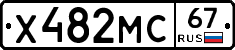 Х482МС67 - 