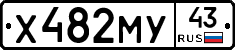 Х482МУ43 - 