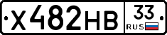 Х482НВ33 - 
