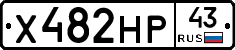 Х482НР43 - 