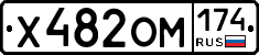 Х482ОМ174 - 