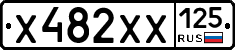 Х482ХХ125 - 