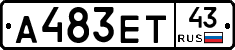 А483ЕТ43 - 