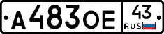А483ОЕ43 - 