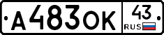А483ОК43 - 