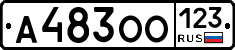 А483ОО123 - 