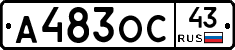 А483ОС43 - 