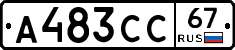 А483СС67 - 