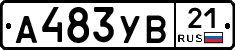 А483УВ21 - 
