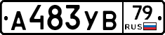А483УВ79 - 