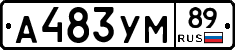 А483УМ89 - 
