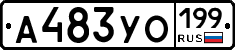 А483УО199 - 