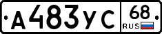 А483УС68 - 