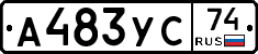 А483УС74 - 