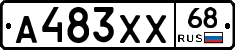 А483ХХ68 - 