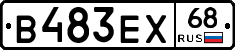 В483ЕХ68 - 