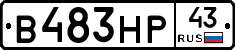 В483НР43 - 