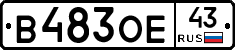 В483ОЕ43 - 