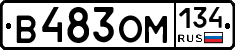 В483ОМ134 - 