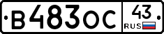В483ОС43 - 