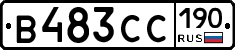 В483СС190 - 