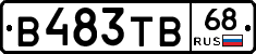 В483ТВ68 - 
